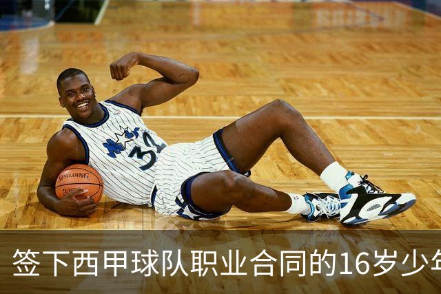 签下西甲球队职业合同的16岁少年刘凯源在重庆开启青训